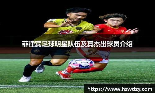 菲律宾足球明星队伍及其杰出球员介绍