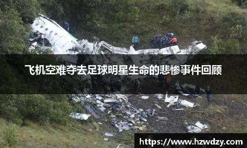 飞机空难夺去足球明星生命的悲惨事件回顾