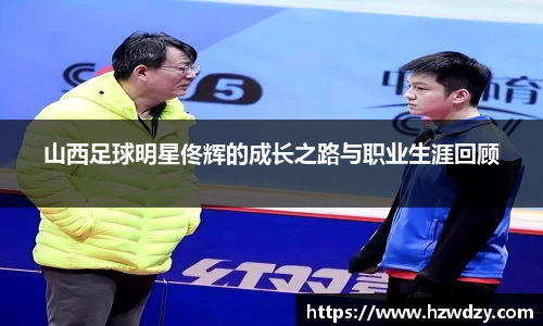 山西足球明星佟辉的成长之路与职业生涯回顾