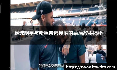 足球明星与粉丝亲密接触的幕后故事揭秘